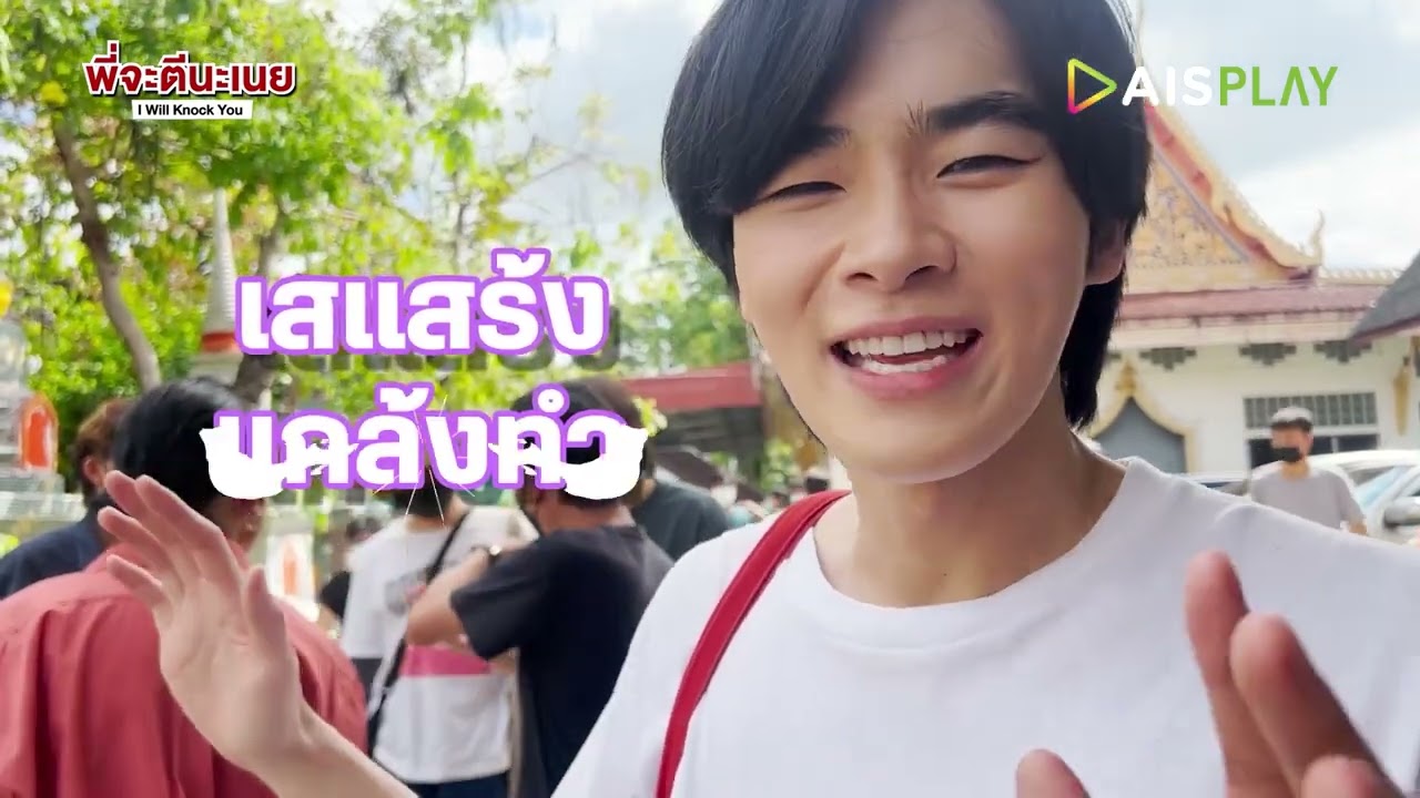 Behind the Scene EP.5 | พี่จะตีนะเนย