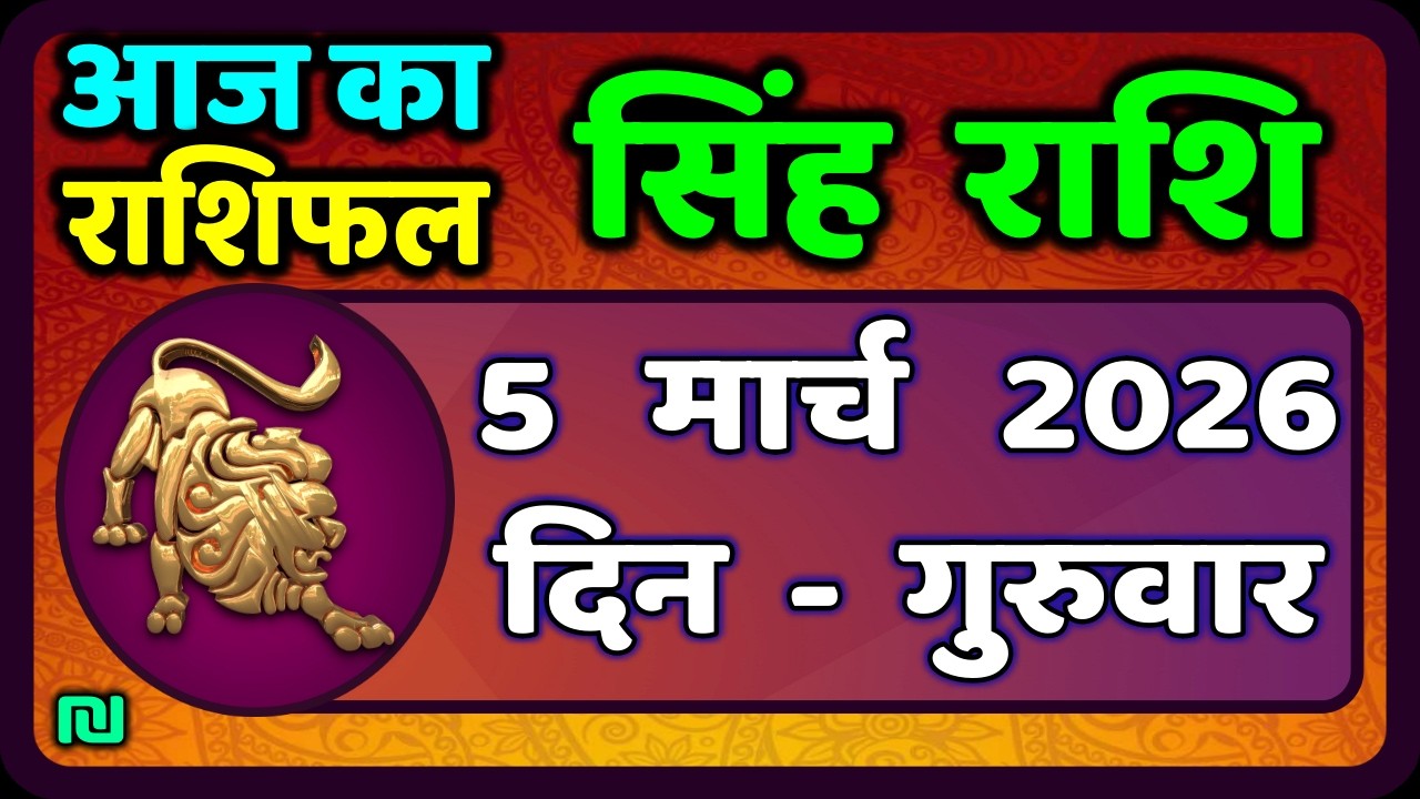 सिंह राशि 5  मार्च   2026  | Singh Rashi 5 March 2026 | Aaj Ka Singh Rashifal |#LeoHoroscope