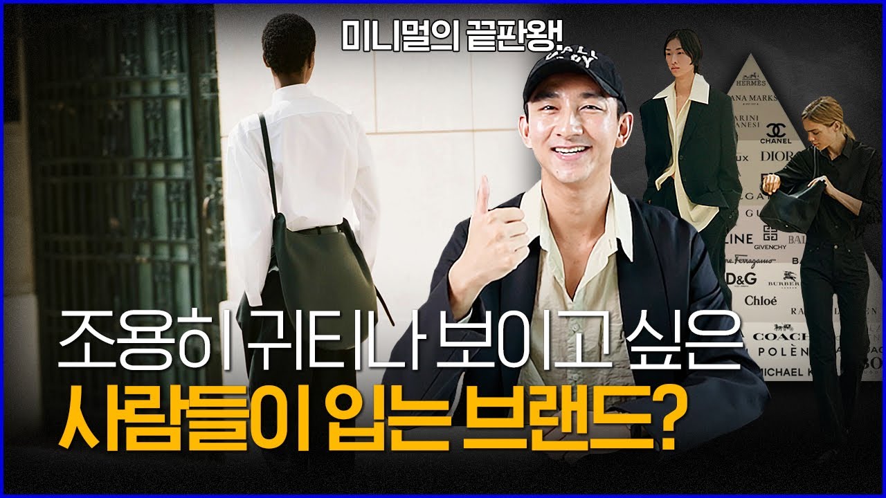 '조용히 귀티나 보이는 브랜드' 미니멀의 끝판왕 더로우 (THE ROW)