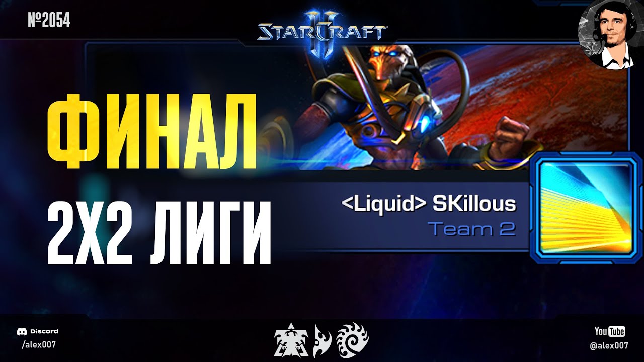 ЧЕМПИОНЫ В РЕЖИМЕ 2Х2: Финал парного турнира в StarCraft II - SKillous & Elazer vs Spirit & MaxPax