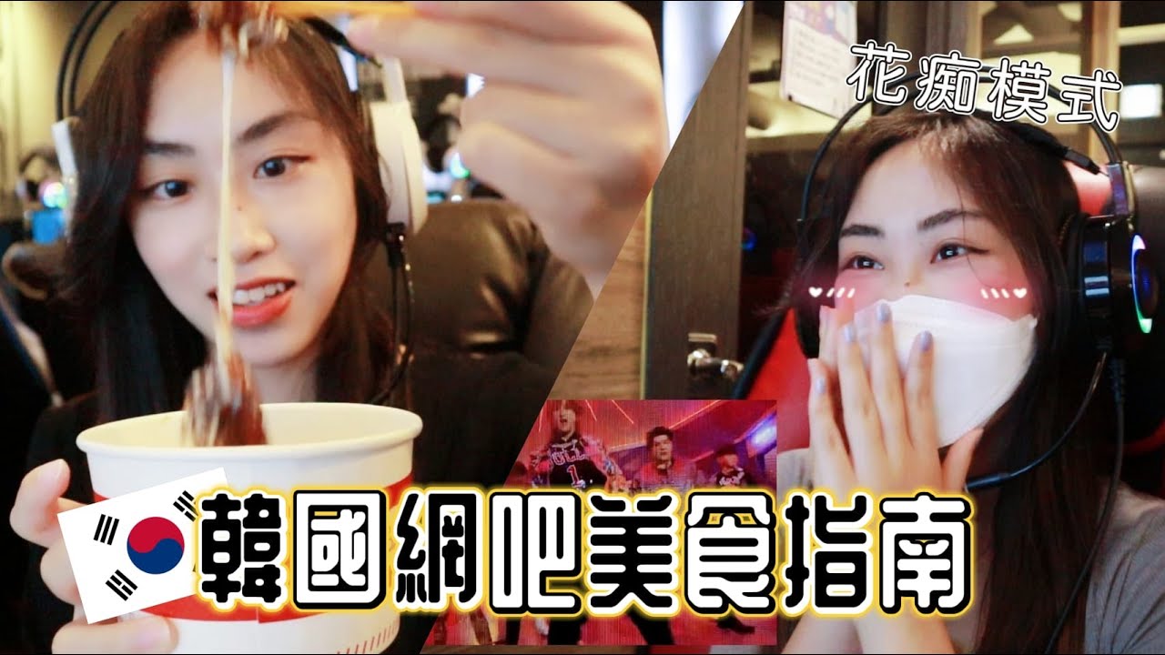 🇰🇷把韓國網吧當作餐廳！韓國網咖性價比超高的平價美食🔥PC방推薦商品居然是....|Summer森麻