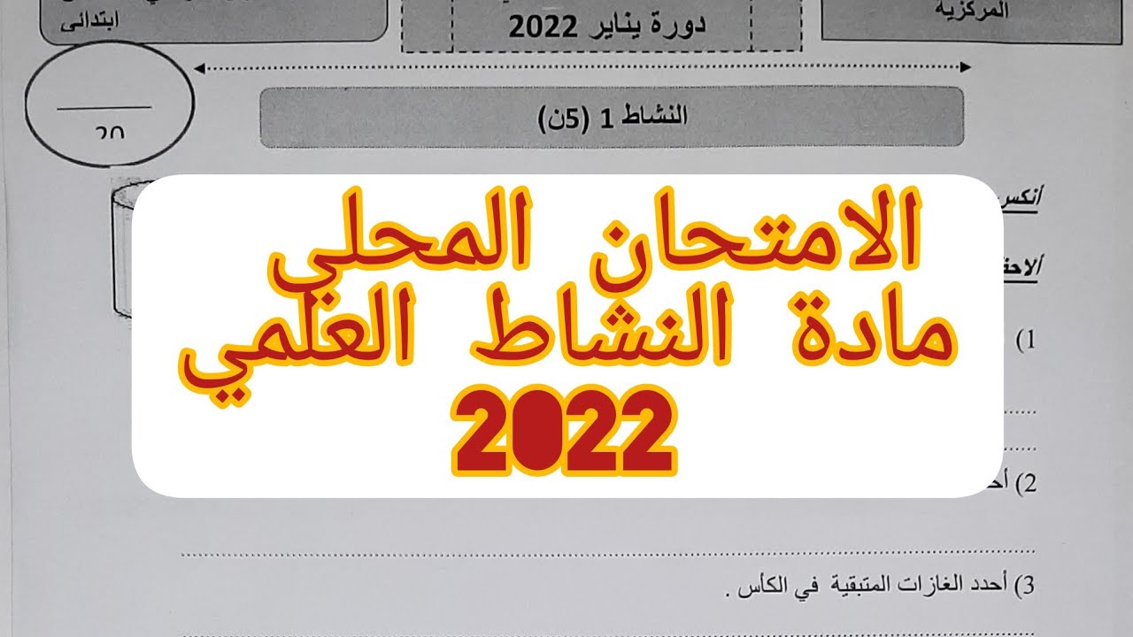 الامتحان الموحد المحلي في النشاط العلمي 2022 السادس ابتدائي