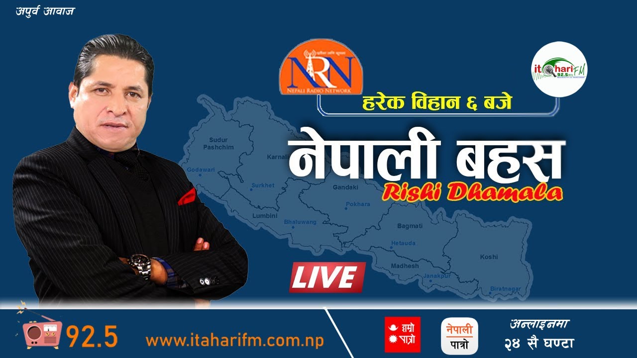 Rishi Dhamala Show LIVE खह्रो बिषयमा दह्रो बहस "नेपाली बहस" ऋषि धमलाको साथमा ।