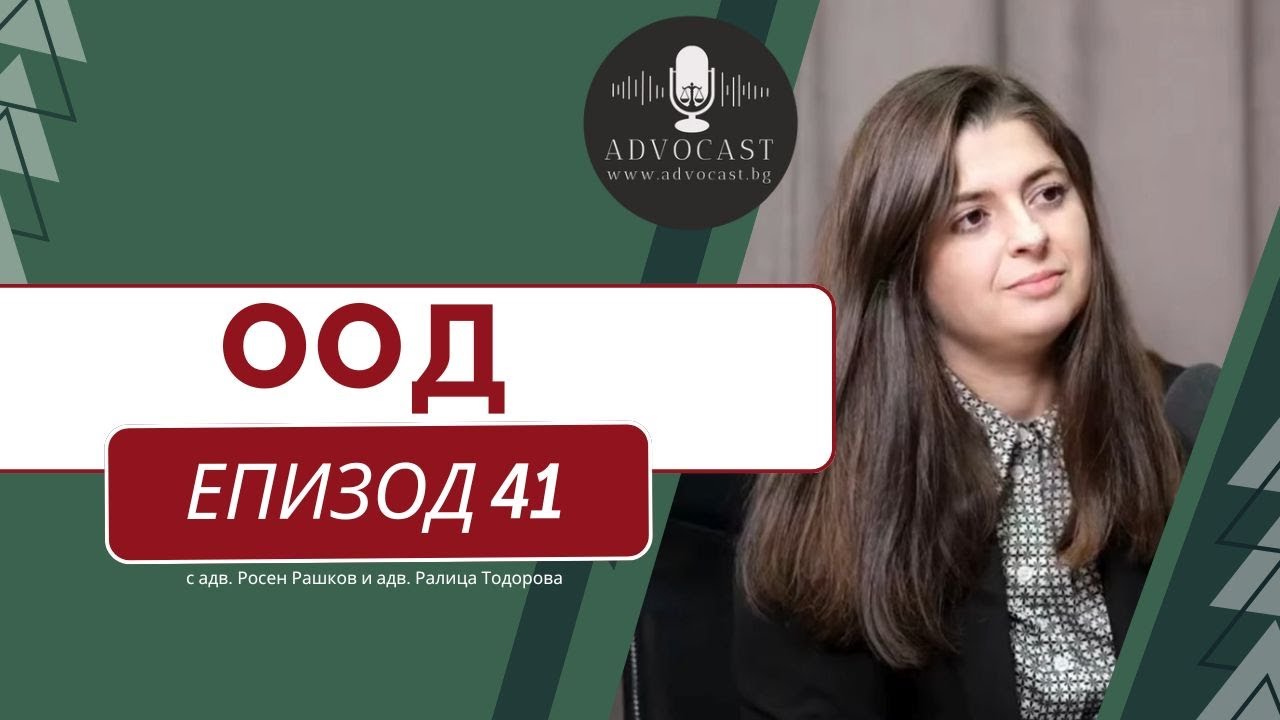 #ДРУЖЕСТВО С #ОГРАНИЧЕНА #ОТГОВОРНОСТ | АДВОКАСТ - Епизод 41