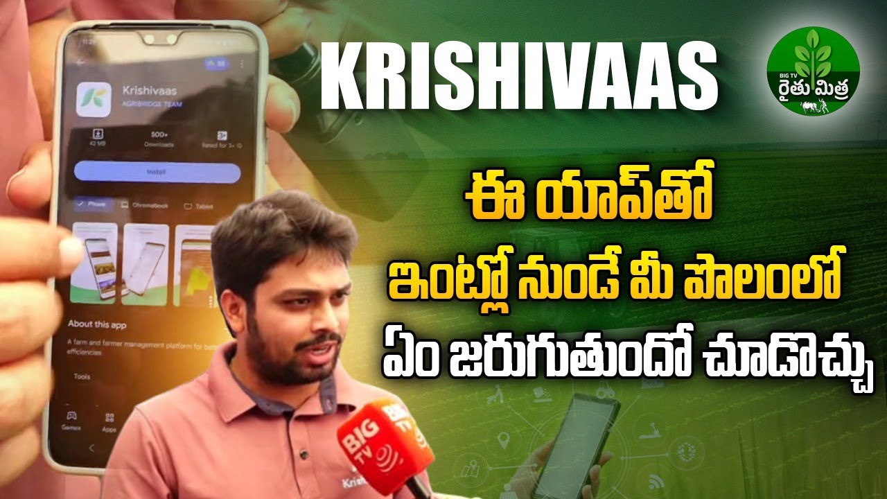 Krishivaas APP Uses & Benefits | Agriculture App for Farmers | BIGTV Rythu Mithra