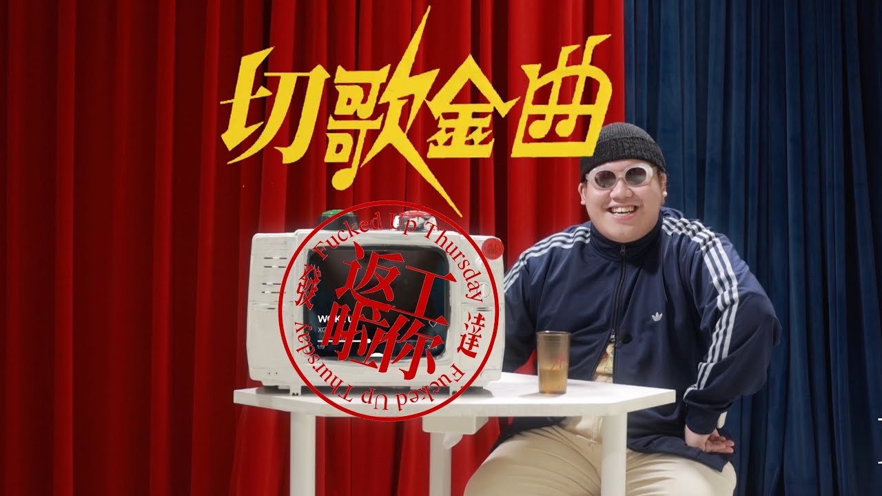 切歌金曲｜EP19