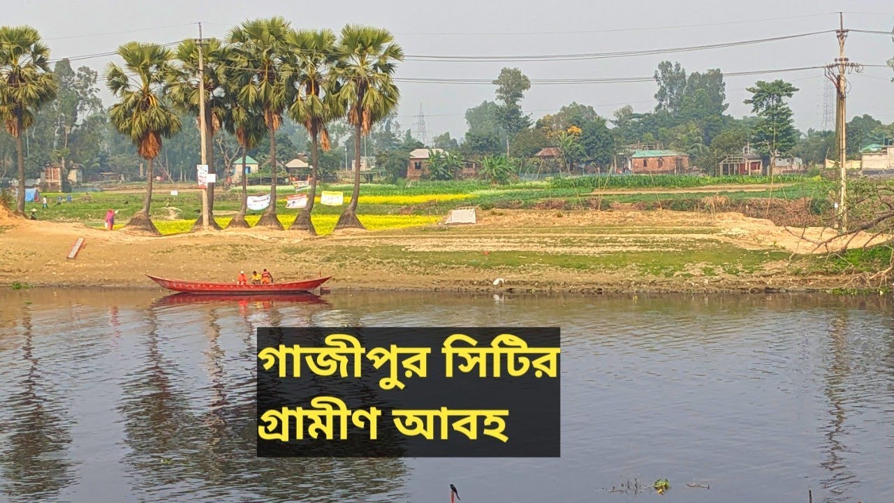 গাজীপুর সিটির গ্রামীণ আবহ। ভাঙ্গা ব্রিজ থেকে তুরাগ পাড়ি দিয়ে কাশিমপুর বাজার।