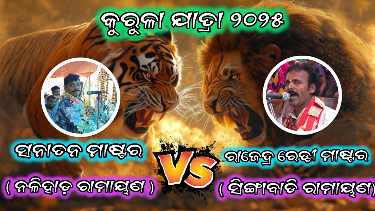 କୁରୁଳା ଯାତ୍ରା2025//Nolihadaramayan V/S Sigabadi ramayan//2party ramayan#Ganjamjatra ramayan#3025