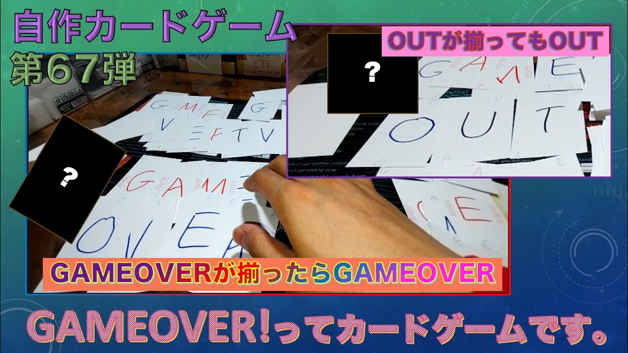 自分の場にGAMEOVERが揃ったらGAMEOVERになってOUTが揃ったらOUTになるゲーム【自作カードゲーム第67弾】GAMEOVER!
