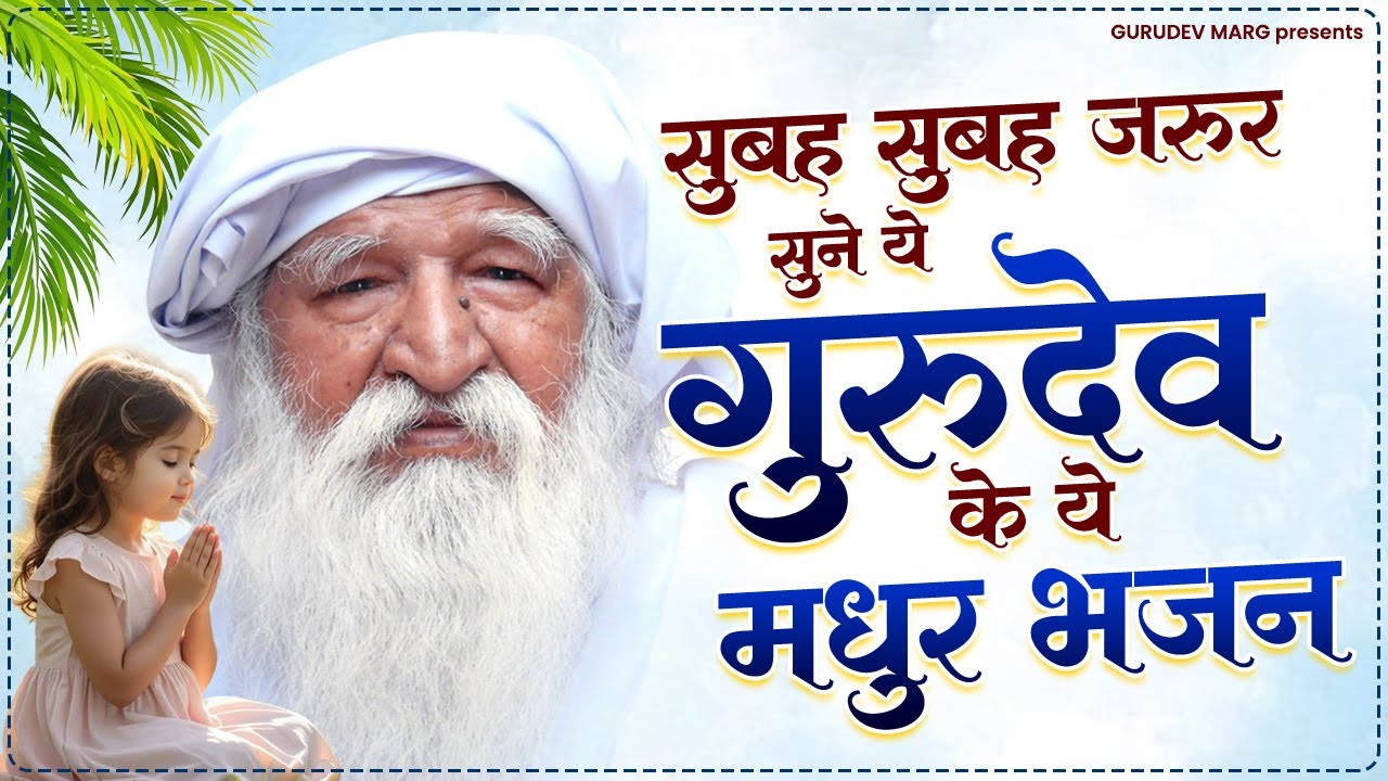 सुबह सुबह जरुर सुने ये गुरूदेव के ये मधुर भजन | Gurudev Bhajan | New Jai Gurudev Bhajan