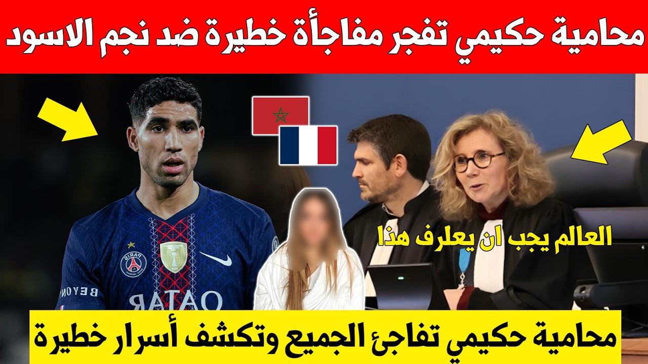 بلاغ عاجل..محامية اشرف حكيمي تصدم العالم وتفجر مفاجأة خطيرة ضد نجم الاسود