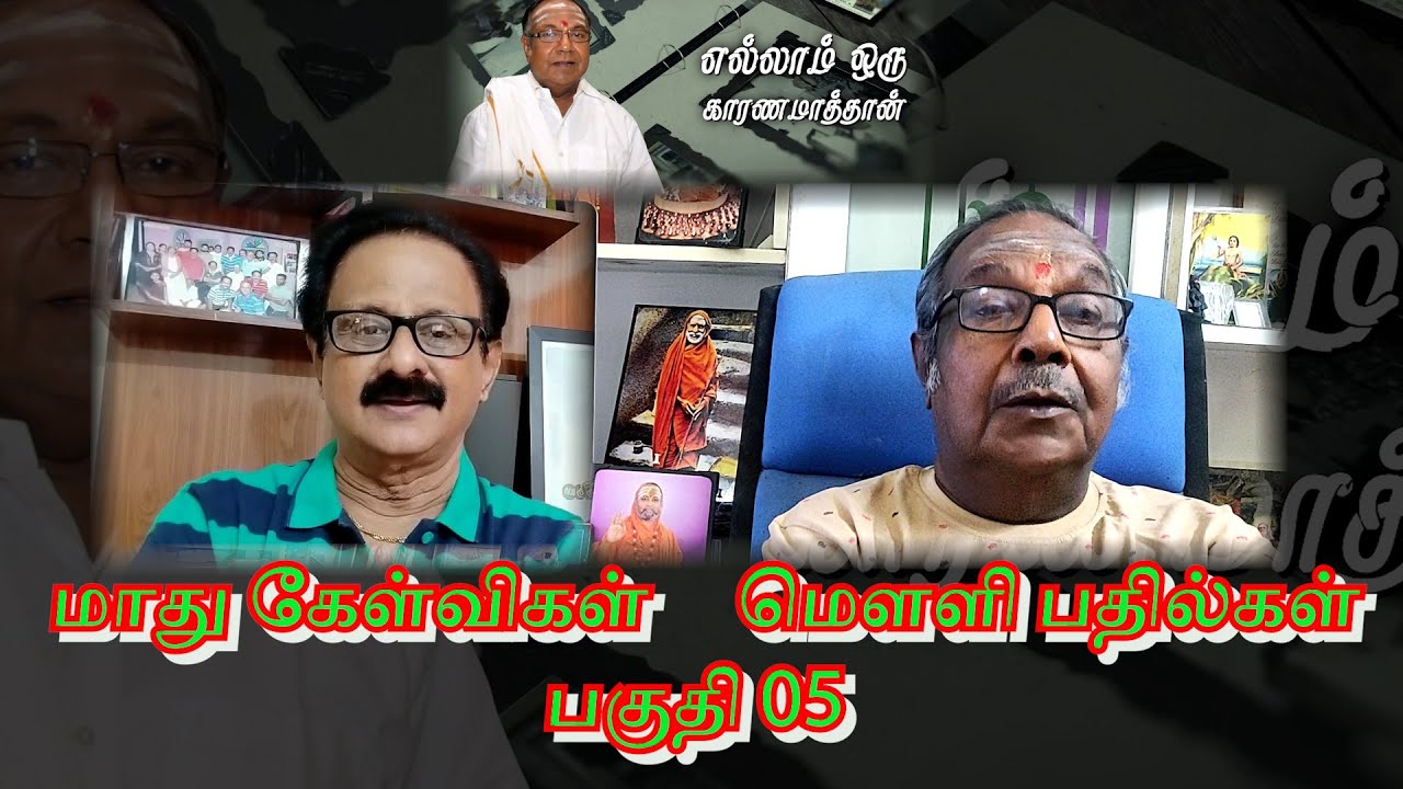 மாது கேள்வி மெளளி பதில் பகுதி 05