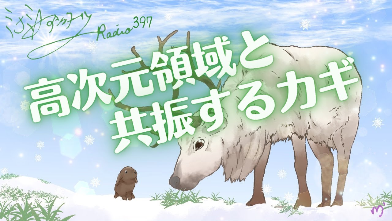 ミナミAアシュタールRadio397「高次元領域と共振するカギ」