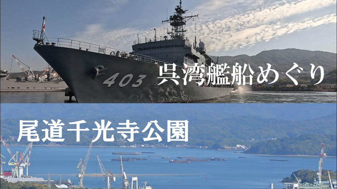 【呉湾艦船めぐり】海上自衛隊の戦艦を近くで見る事が出来迫力を感じました。