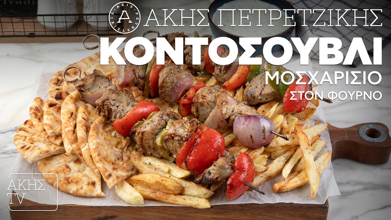 Κοντοσούβλι Μοσχαρίσιο στον Φούρνο Επ. 35 | Kitchen Lab TV | Άκης Πετρετζίκης