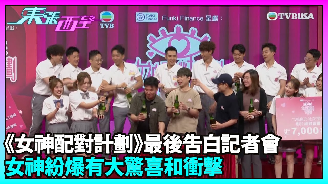 東張西望｜《女神配對計劃》最後告白記者會 女神紛爆有大驚喜和衝擊｜女神配對計劃｜TVBUSA