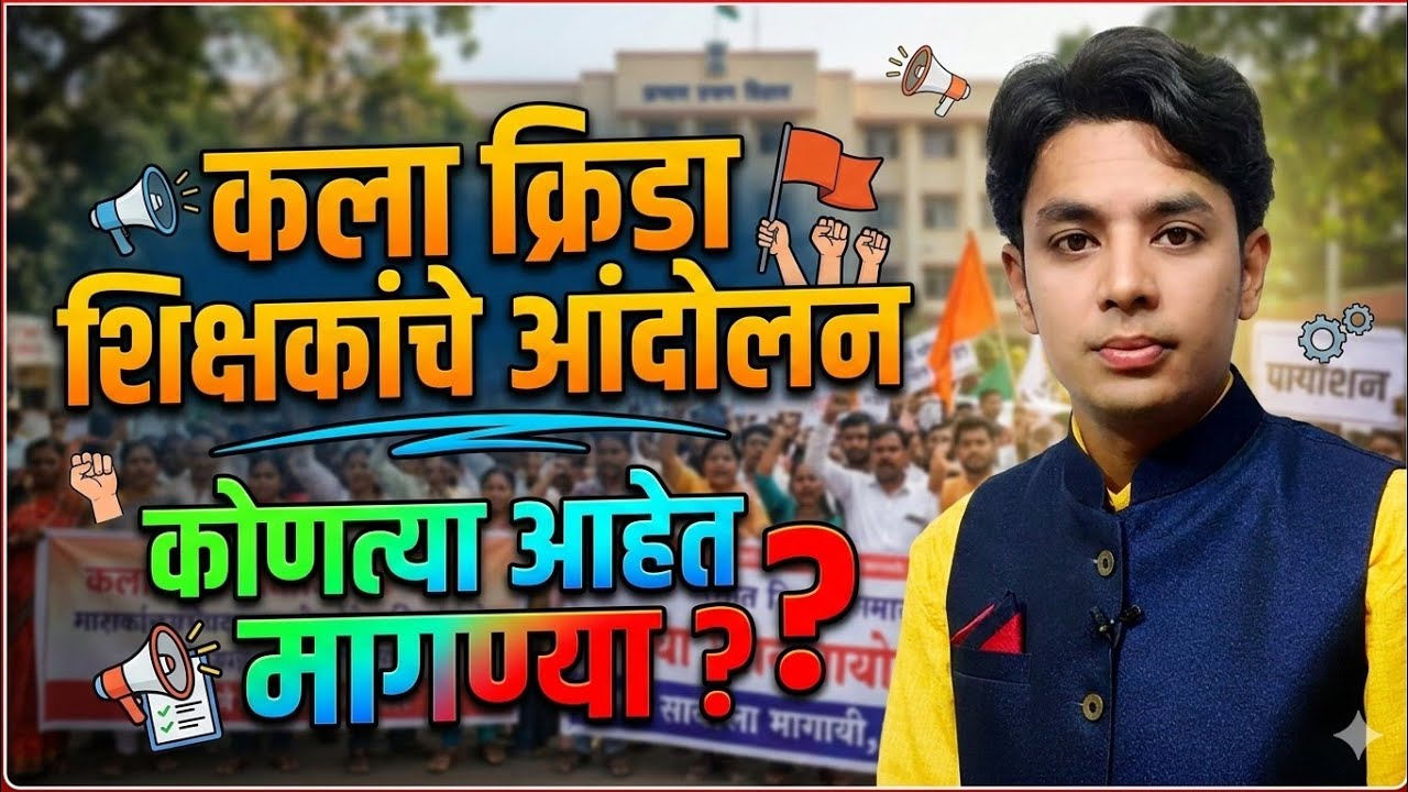 कला क्रीडा शिक्षकांचे आंदोलन | कोणत्या आहेत मागण्या? | | Arts & Sports Teacher Vacancy Andolon 