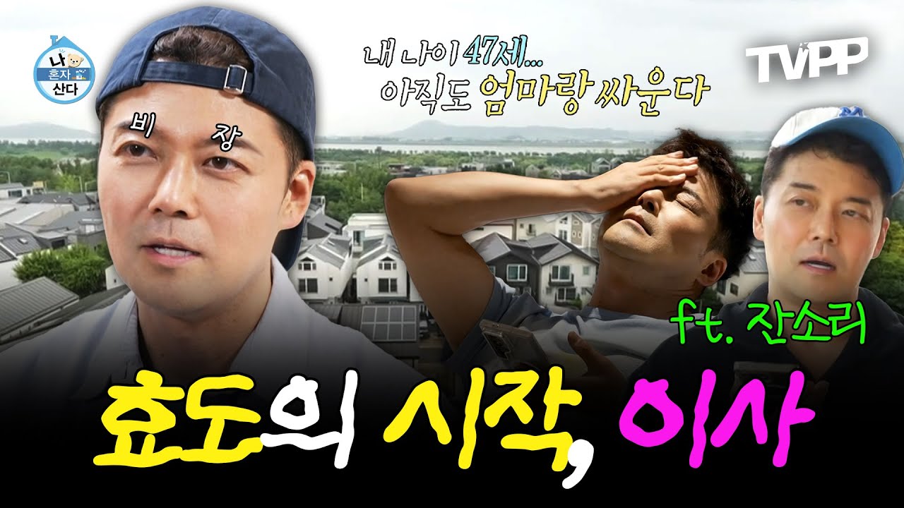 【#TVPP】 드디어 시작된 현무의 [효도5개년 프로젝트] 첫 삽은? 김포 전원주택 임장(ft.엄마 잔소리) | 나혼자산다 | TVPP | MBC 241115 방송 외