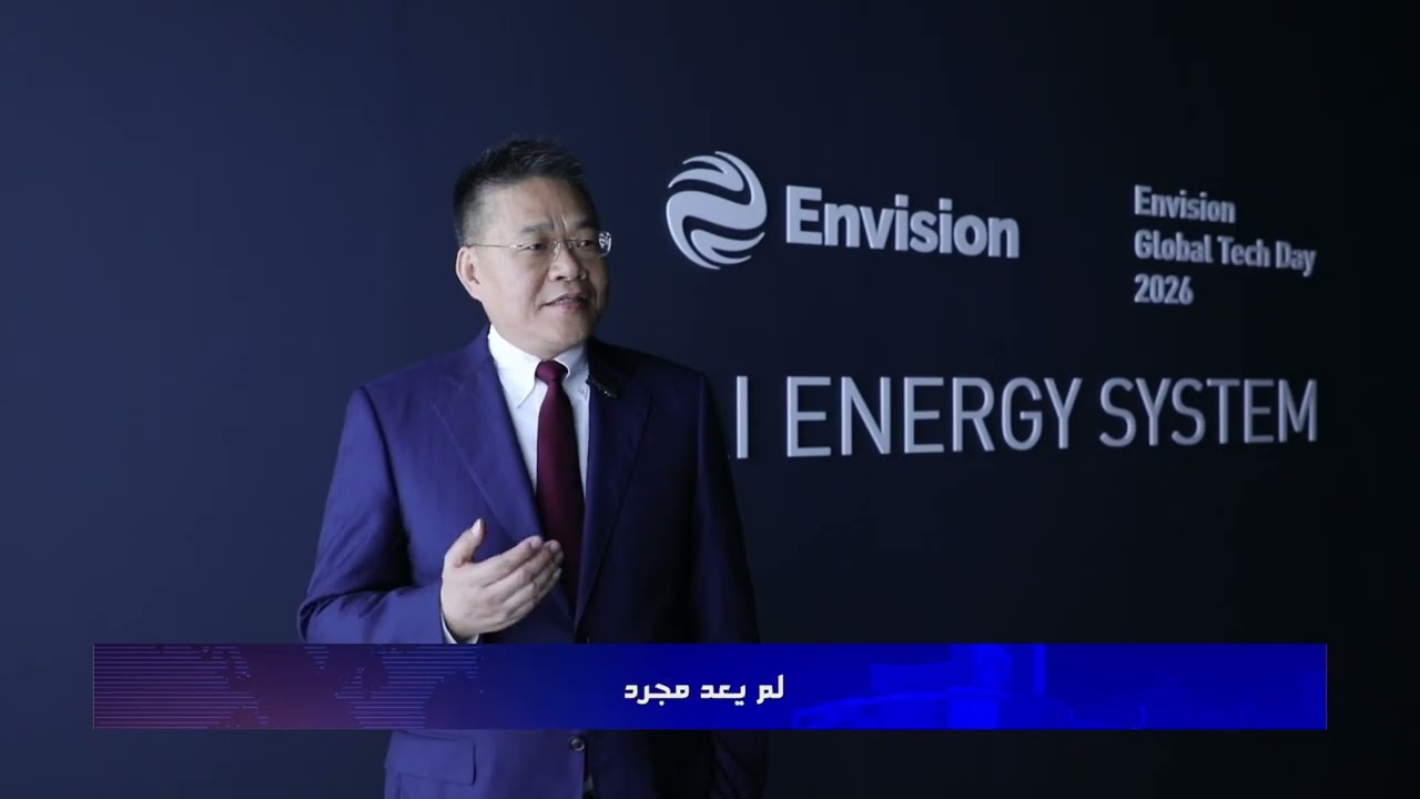 خلال أسبوع أبوظبي للاستدامة إنفيجن تعلن عن نموذج طاقة عالمي قائمة على الذكاء الاصطناعي