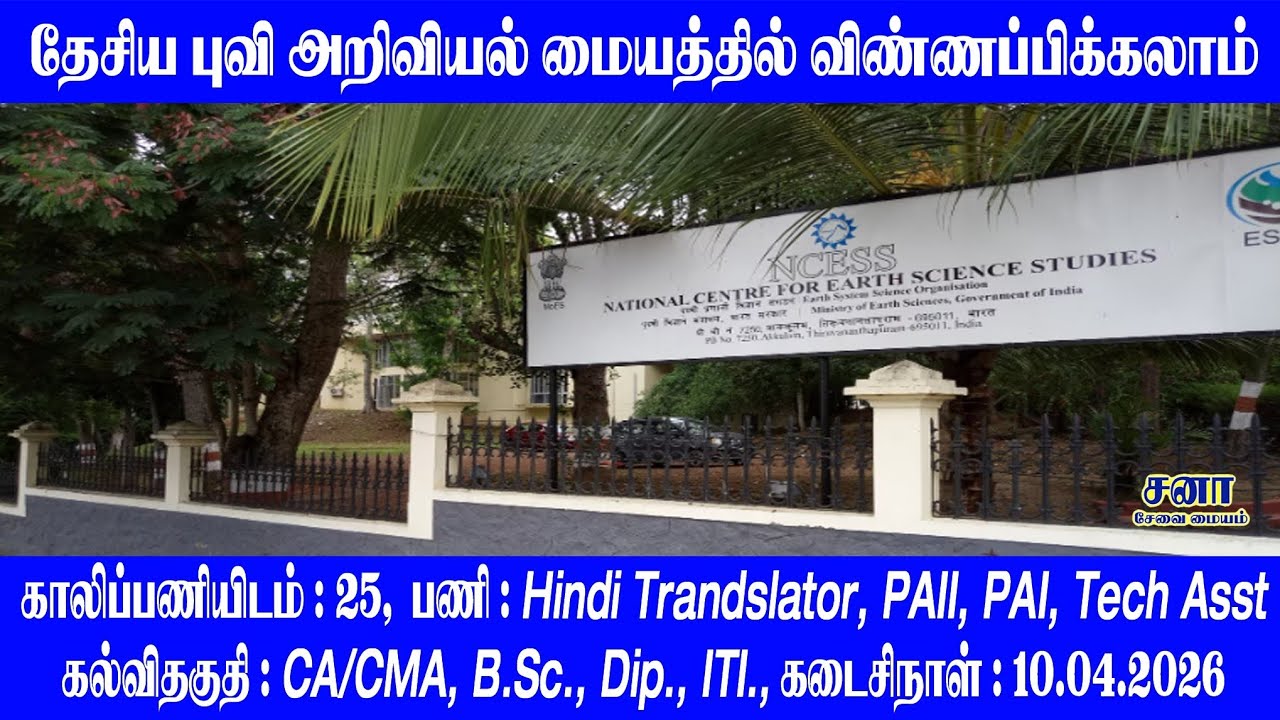 தேசிய புவி அறிவியல் ஆய்வு மையத்தில் அரசு வேலைவாய்ப்பு |  NCESS Recruitment 2026