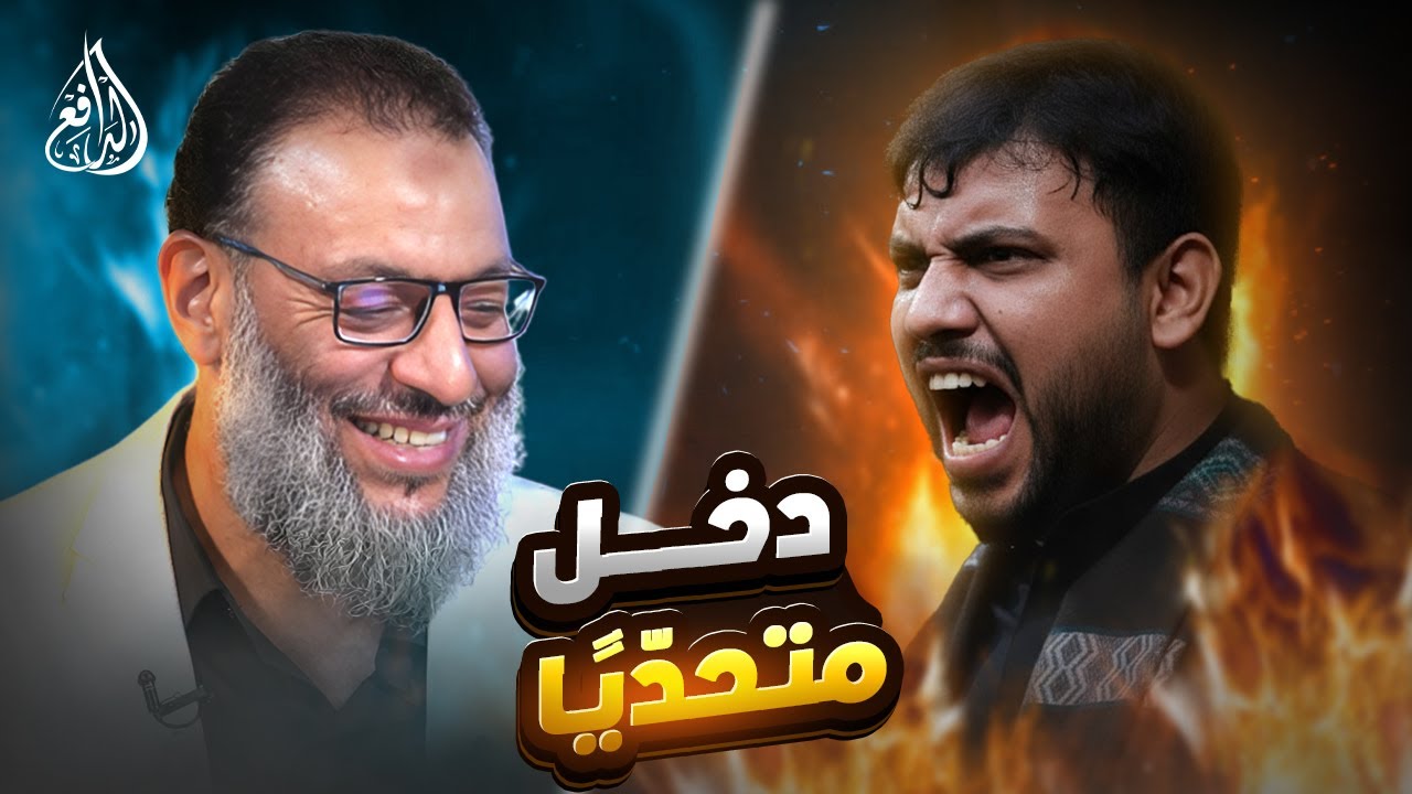 وليد إسماعيل | 1170 |شيعي متحدٍّ يخرج مُحطَّمًا على يد الدافع!.