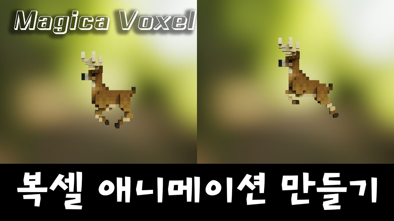 매지카복셀 애니메이션 만들기 - How to make voxel animations