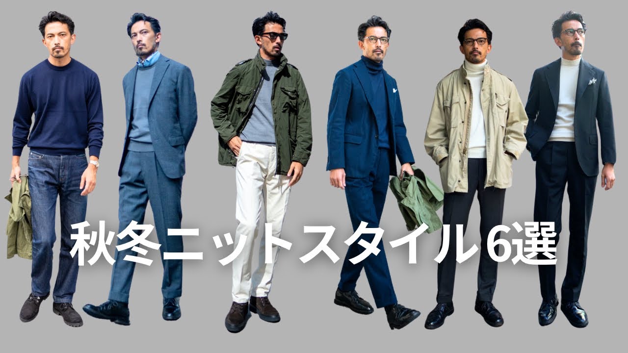 秋冬ニットスタイル6選