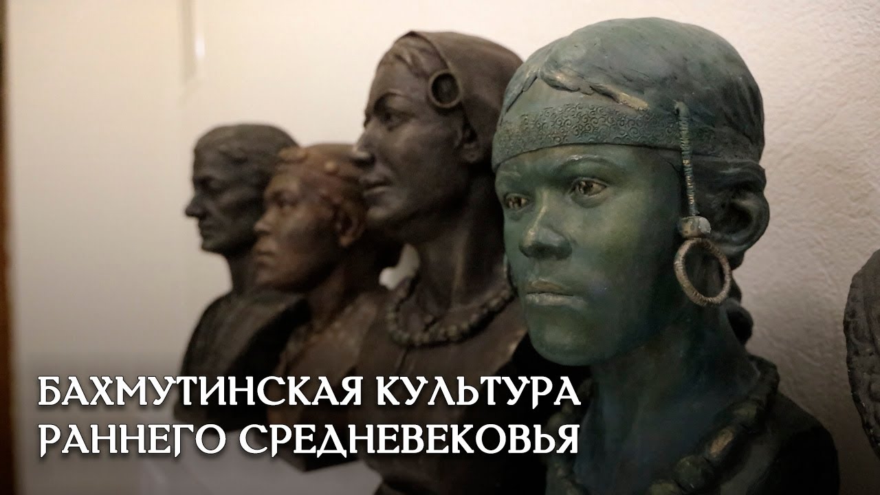 Бахмутинская археологическая культура эпохи раннего средневековья