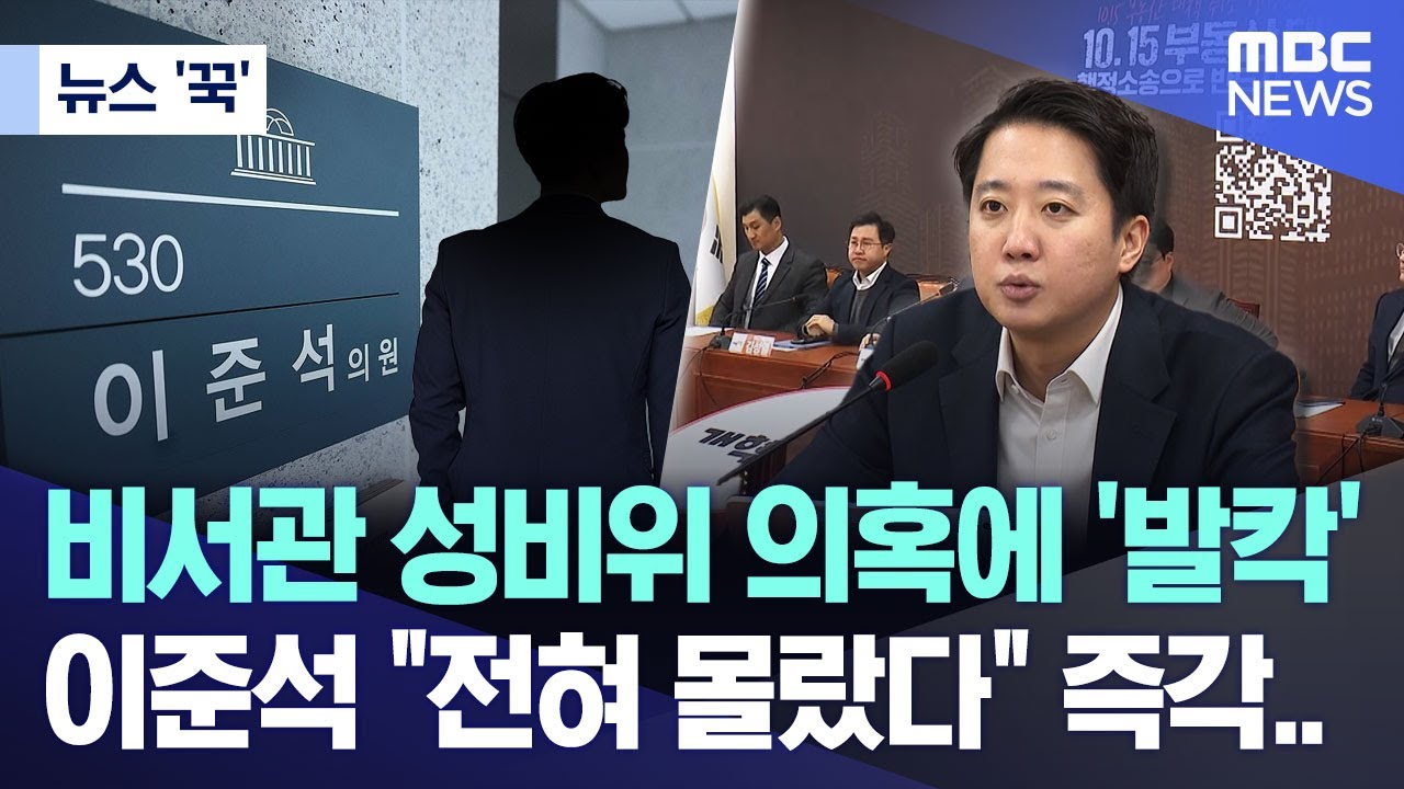 [뉴스 '꾹'] 비서관 성비위 의혹에 '발칵'.. 이준석 