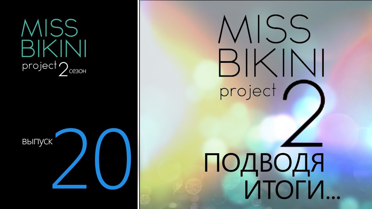 Проект Мисс Бикини 2. Выпуск 20. Заключительное интервью.