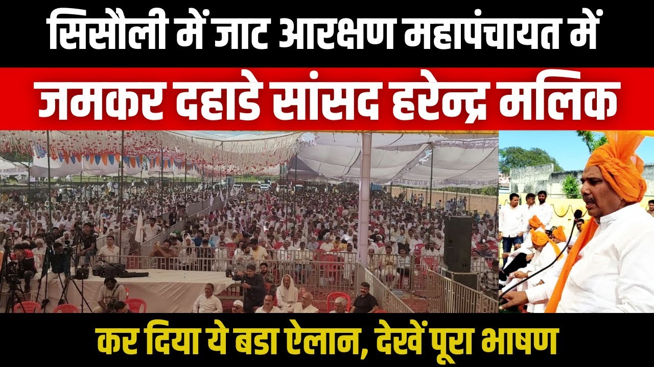Muzaffarnagar | Sisauli | Jat aarakshan Mahapanchayat में जमकर दहाडे MP Harendra Malik