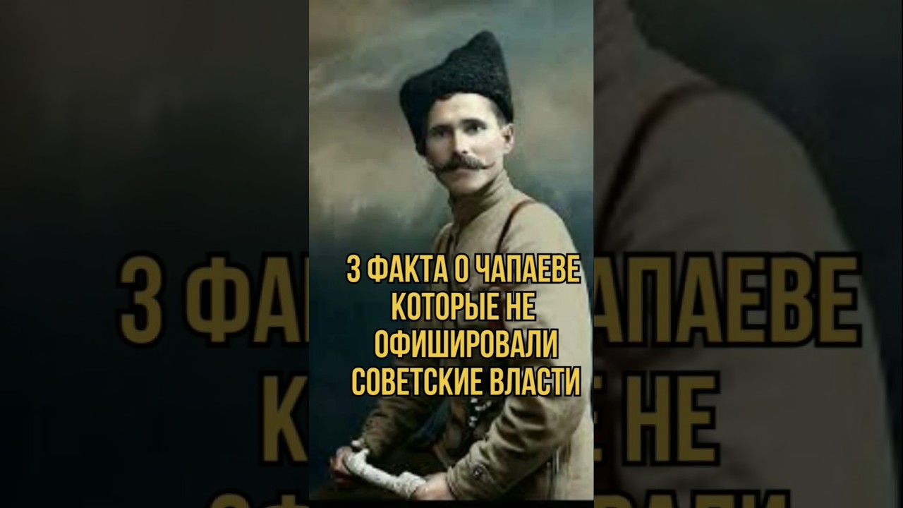 3 факта о Чапаеве которые не офишировали советские власти