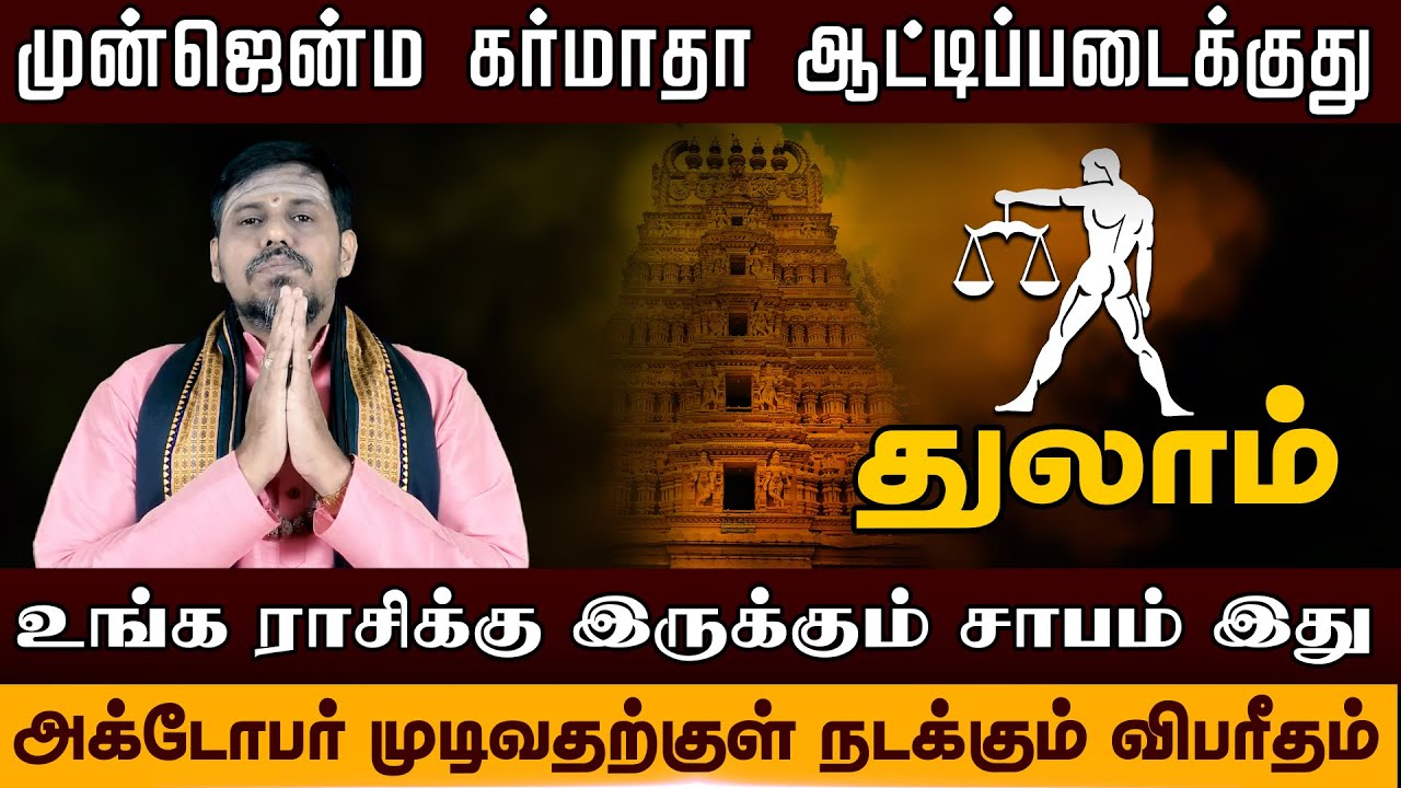 துலாம் - உங்க ராசிக்கு இருக்கும் சாபம் | குரு அதிசாரம் | guru athisaram - thulam