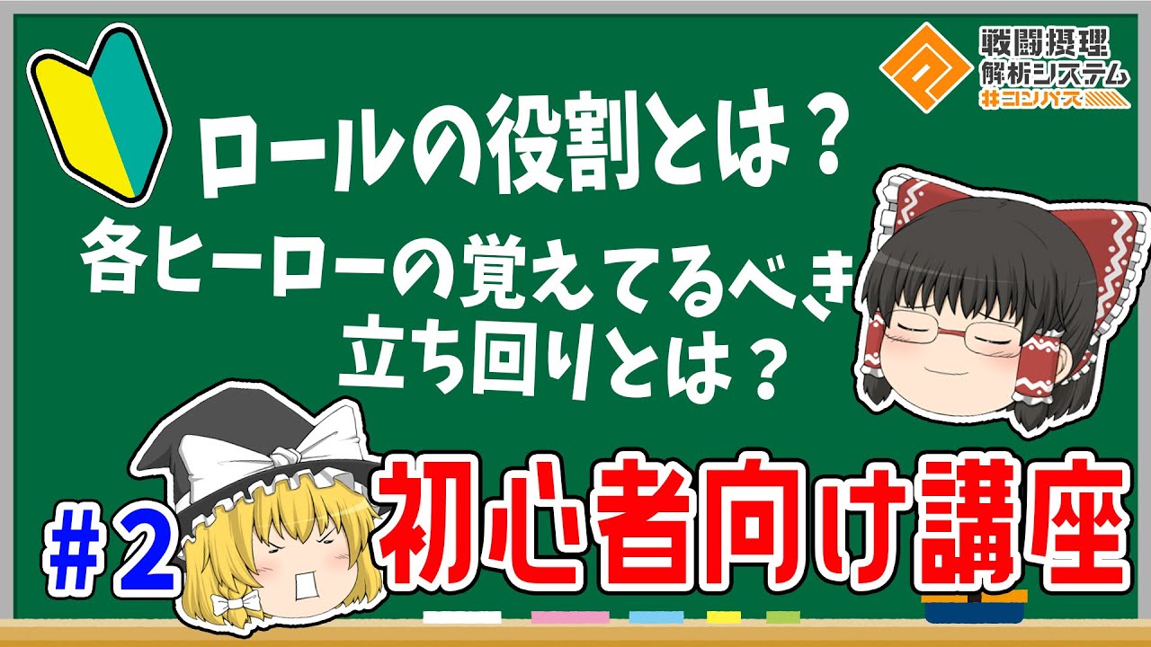 【#コンパス】初心者必見！覚えておきたいロールの役割と各ヒーローの立ち回り方について【初心者向け動画】