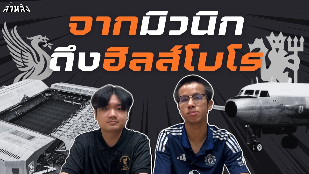 มิวนิกและฮิลส์โบโร โศกนาฏกรรมครั้งใหญ่ของวงการฟุตบอลที่มิอาจลืมเลือน | ล้ำ(ความ)หลัง