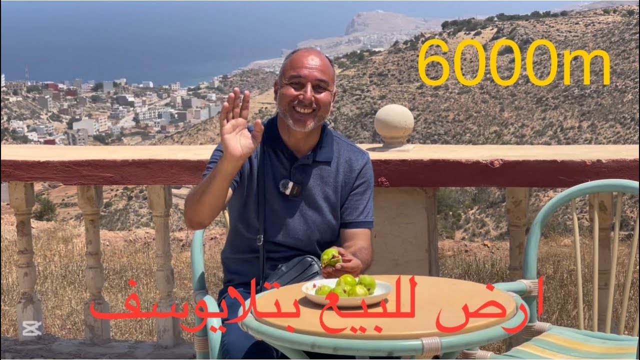 أرض للبيع محفظة مساحتها 6000 متر مربع بتلايوسف الحسيمة تطل على البحر