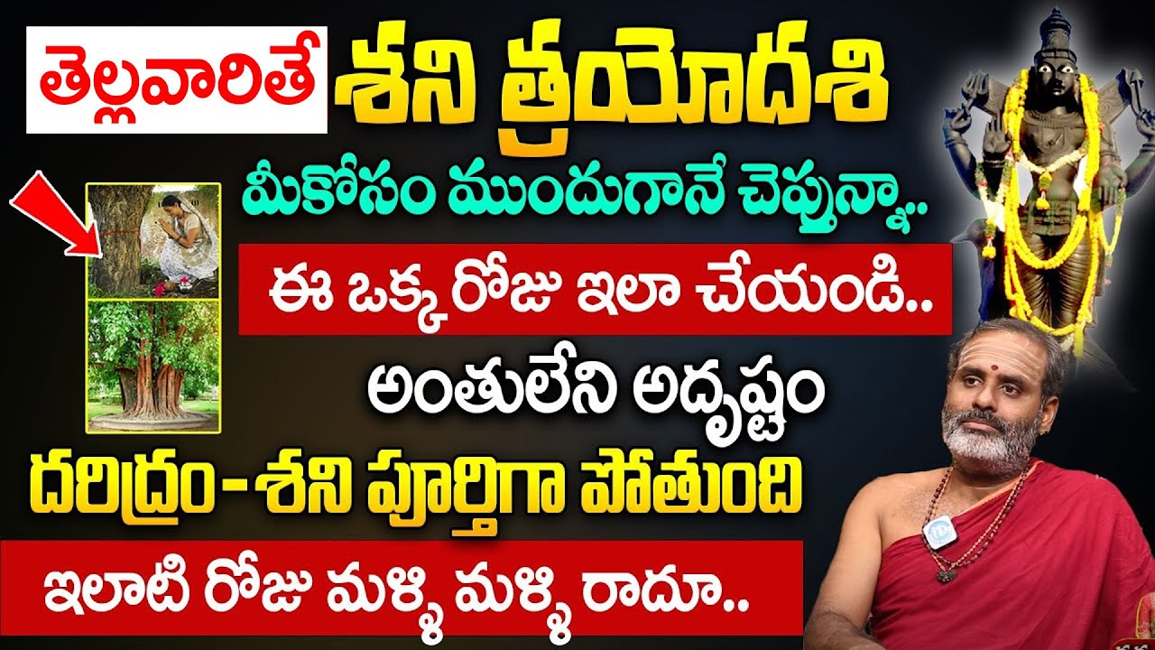 Shani Trayodashi Significance 2026 || Shani Trayodashi Pooja Vidhanam || Tirupati Murthy Avadani