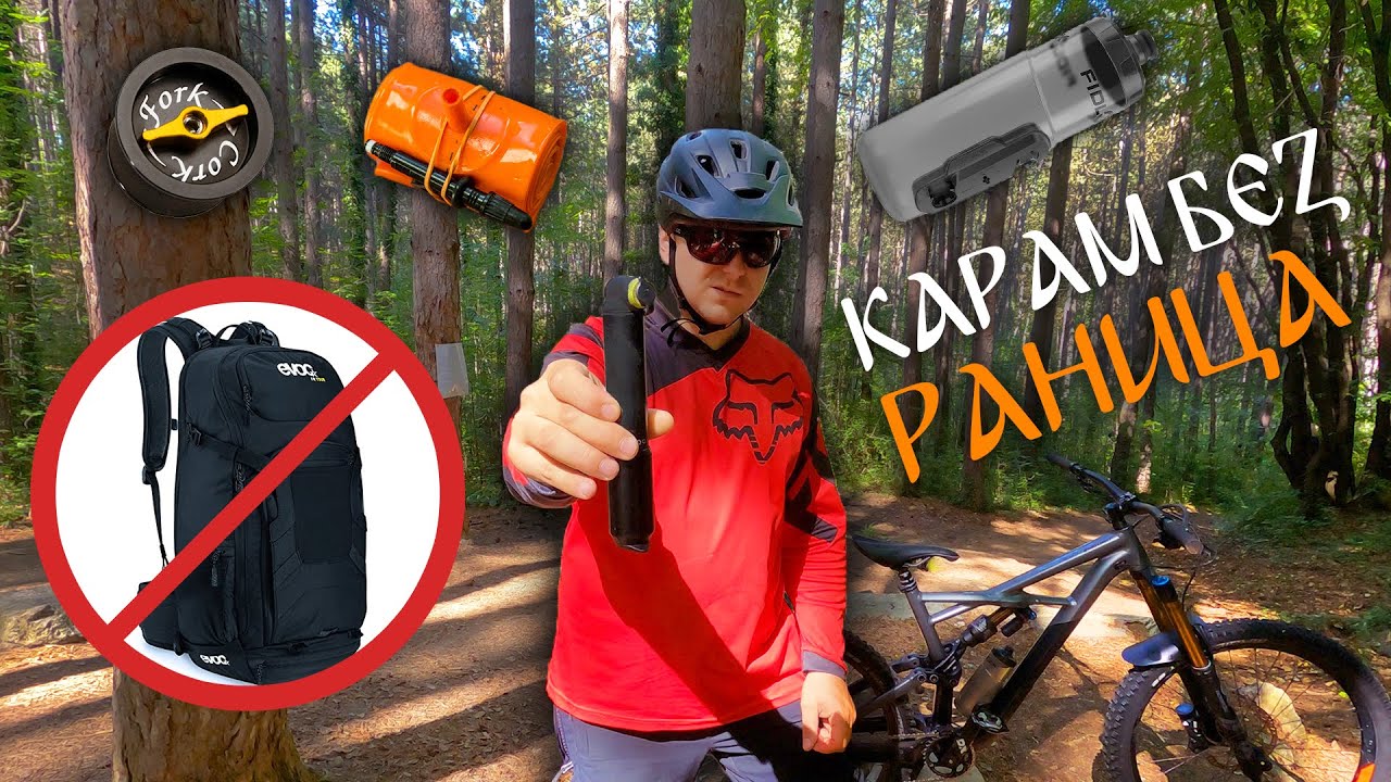 Карам без раница, а нося всичко необходимо!