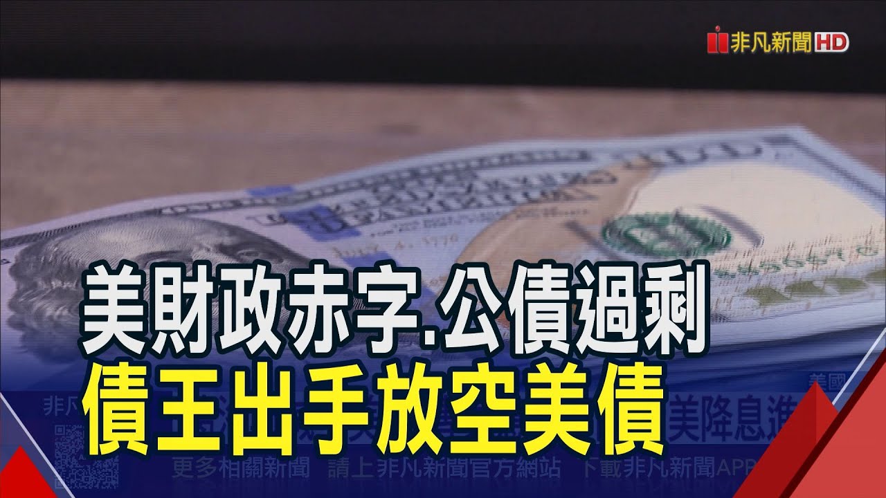 美財政赤字.公債過剩 
