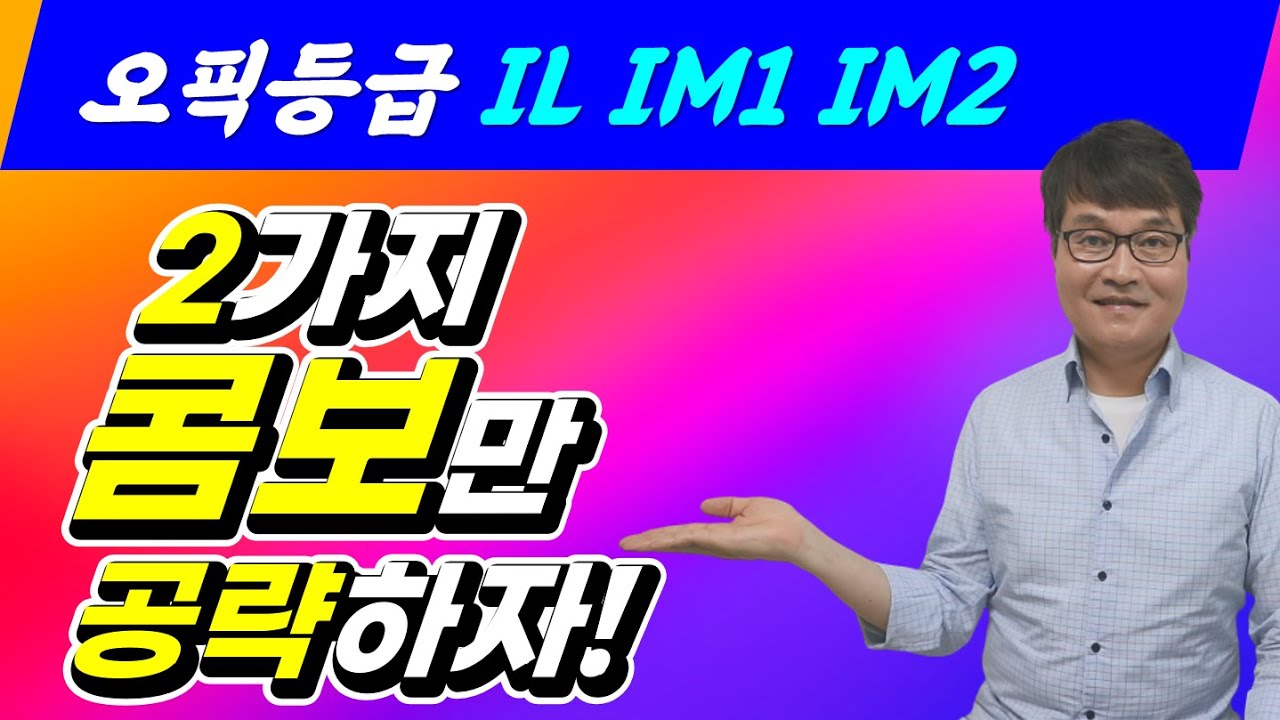 [2026년에도 완벽 적용] 오픽등급IL IM1 IM2 목표! 이 콤보타입에 집중! 오픽기출문제 10개 공개