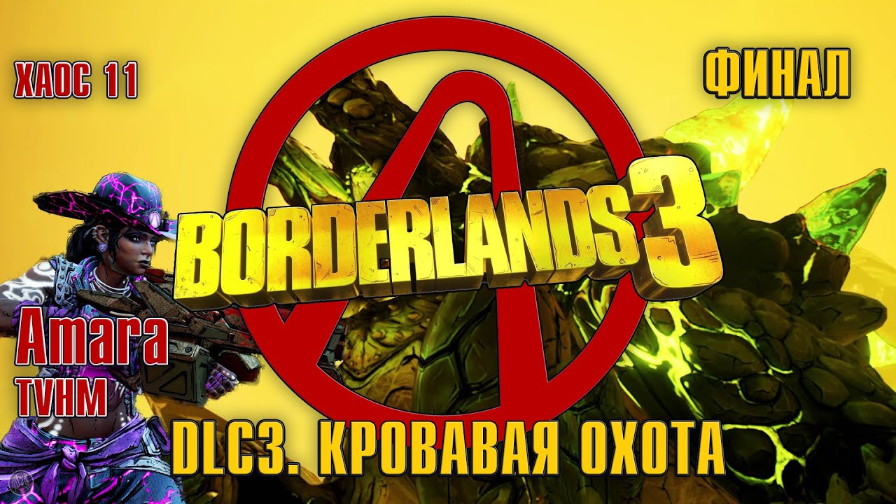 BORDERLANDS 3 [2K] (Amara, TVHM, M11) - DLC3. КРОВАВАЯ ОХОТА - ФИНАЛ