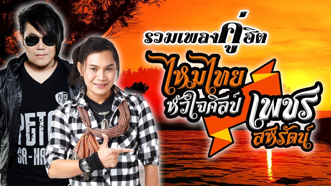 รวมเพลงคู่ฮิต ไหมไทย หัวใจศิลป์ - เพชร สหรัตน์