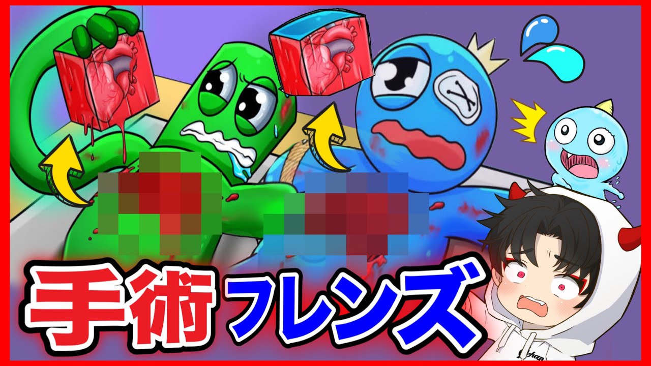 レインボーフレンズの心臓を手術した結果がヤバかった・・・【レインボーフレンズ】【ファンメイドリアクション】