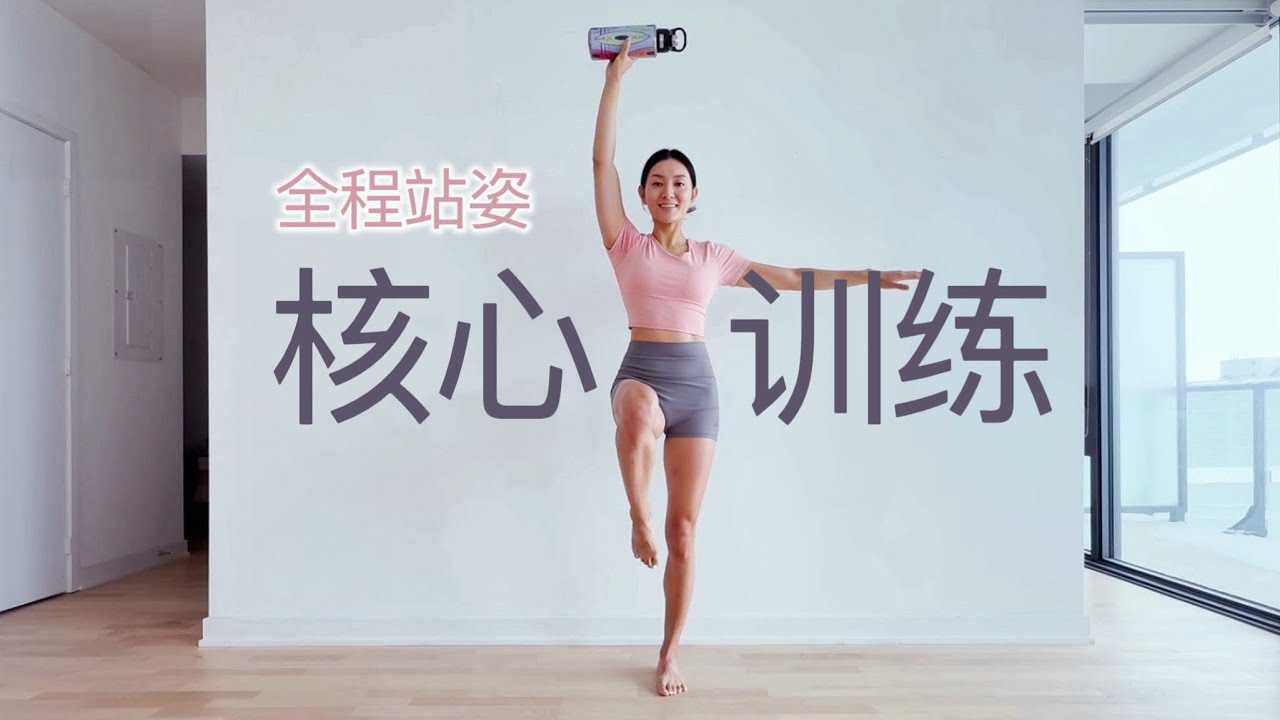 【10分钟核心训练】全程站姿 | 瘦腰减肚子 打造腹肌马甲线 (只需一个水瓶/小哑铃)