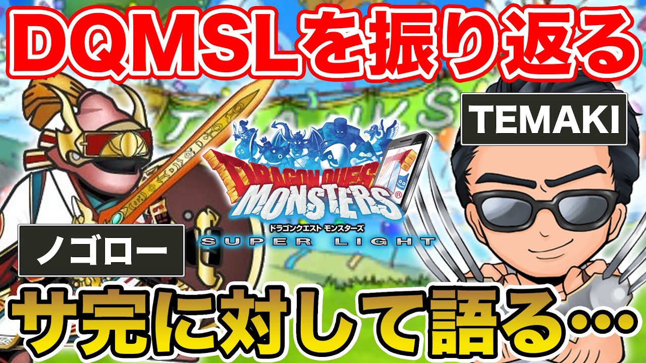 【DQMSL】サ完について語る…ノゴロー ✖ TEMAKI でDQMSLを振り返る!!【ドラクエ】