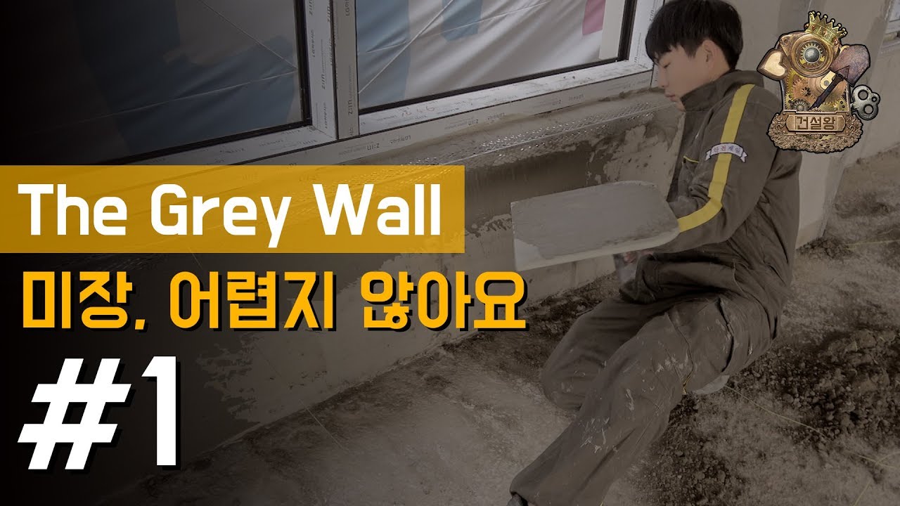 [건설일기] 미장 어렵지 않아요 #1 │몰다인 사용법 / 고스리와 사모래 속도를 맞춰야하는 이유 #미장