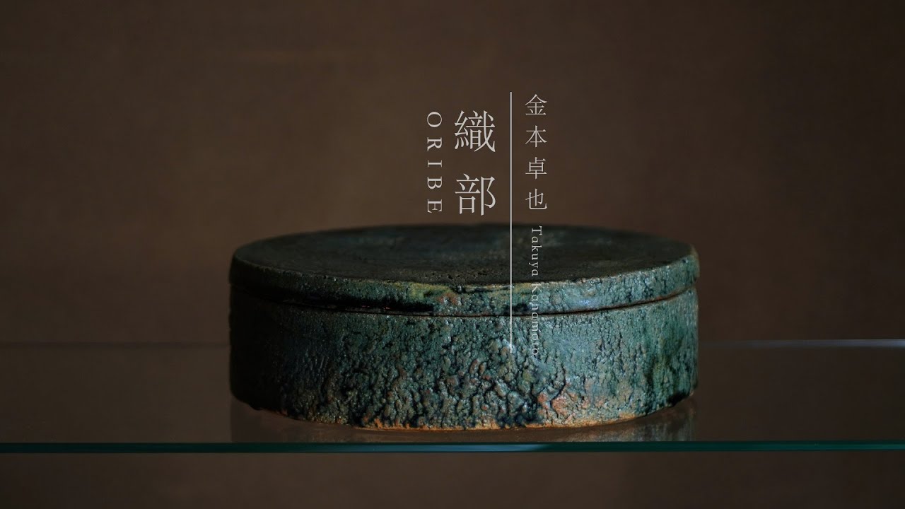 織部がもたらす景色。【陶芸家 金本卓也】To the world. Beautiful Japanese handmade crafts.【Japanese potter】