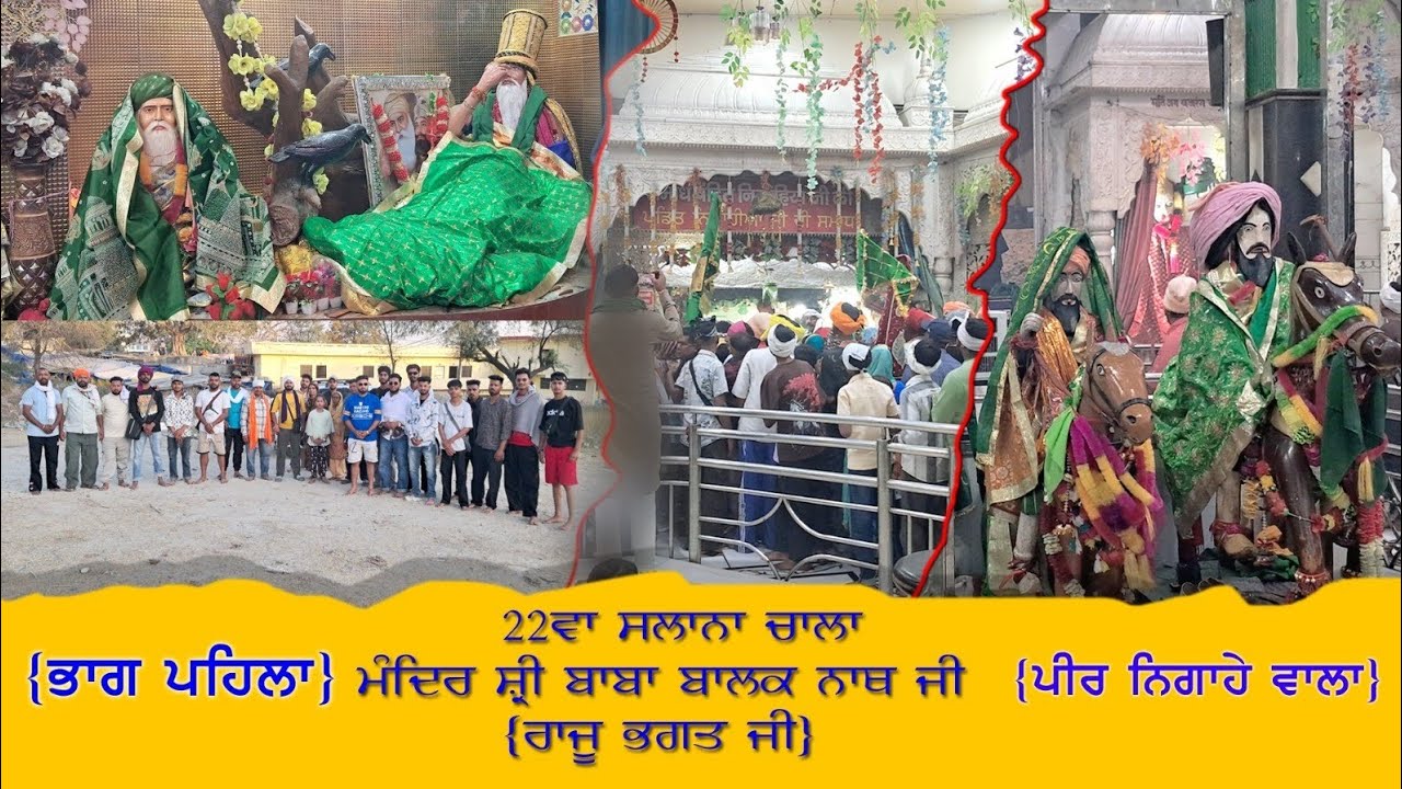 22ਵਾ ਸਲਾਨਾ ਚਾਲਾ, ਮੰਦਿਰ ਸਿੱਧ ਸ਼੍ਰੀ ਬਾਬਾ ਬਾਲਕ ਨਾਥ ਜੀ | ਭਾਗ ਪਹਿਲਾ ਪੀਰ ਨਿਗਾਹੇ ਵਾਲਾ@EKAMVLOG