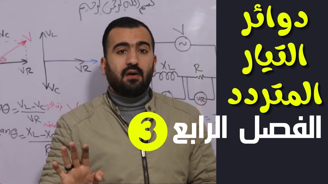 دوائر التيار المتردد - المعاوقة impedance  -  فيزياء ثالثة ثانوي 2021