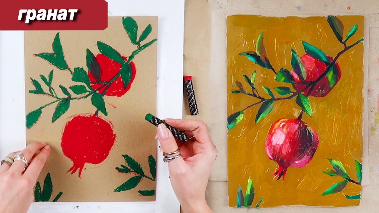 Как нарисовать гранаты масляной пастелью